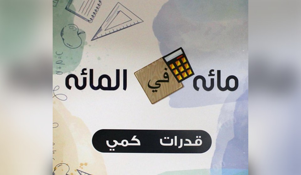 القدرات الكمي